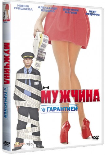 Мужчина с гарантией (2012)