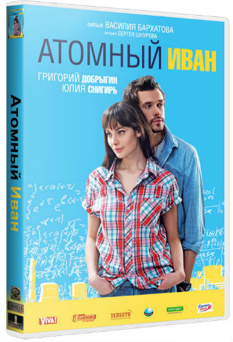 Атомный Иван (2012)