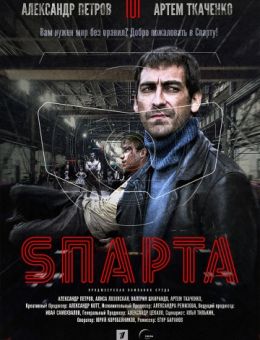 Sпарта (Спарта) (2018)
