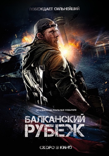 Балканский рубеж (2019)