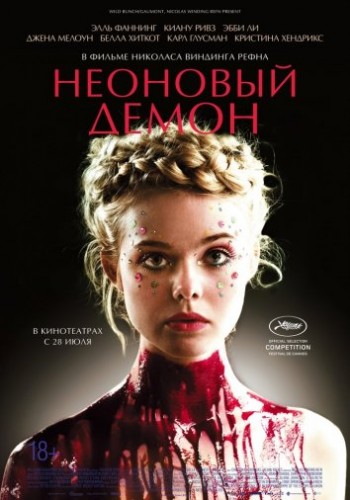 Неоновый демон (2016)